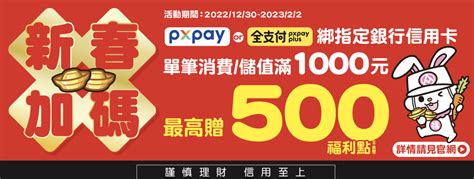 全聯 Pxpay X全支付 綁定指定銀行卡儲值單次滿1000元最高送500元福利點 已過期 全聯 Goodlife好生活