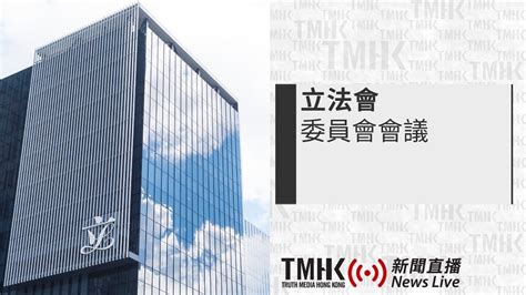 20230221 立法會人力事務委員會會議 Tmhk News Live 新聞直播 Youtube