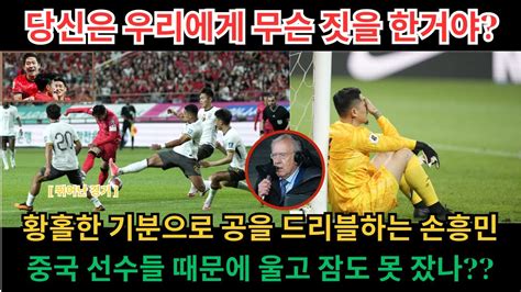 속보 끝까지 이럴줄은 몰랐습니다 손흥민 중국전 미공개 영상 속 깜짝행동 잠시후 굴욕감에 잠 못 들던 14억 중국인들