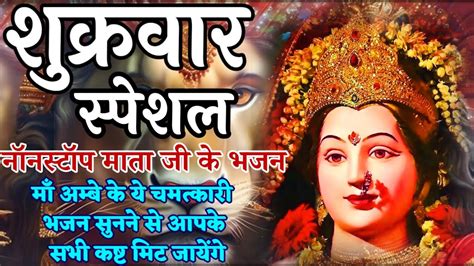 शुक्रवार स्पेशल माता भजन Mata Rani Ke Bhajan Mata Chaupai माता