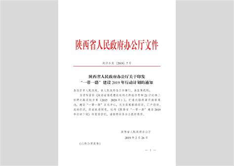 陕政办发 2019 7号：陕西省人民政府办公厅关于印发“一带一路”建设2019年行动计划的通知