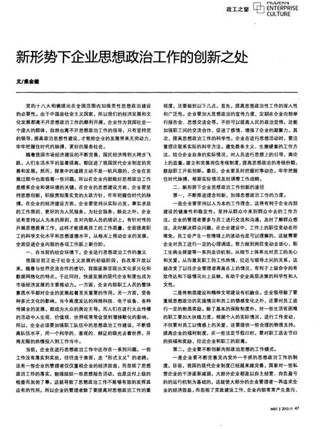 新形势下企业思想政治工作的创新之处word文档在线阅读与下载免费文档