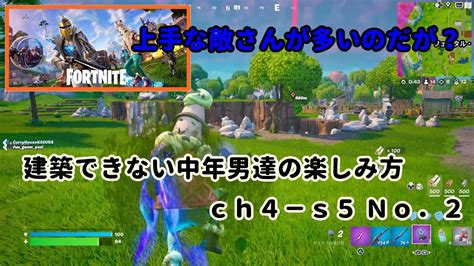 《fortnite／フォートナイト》 建築できない中年男達の楽しみ方 Ch4－s5 No．2 Youtube