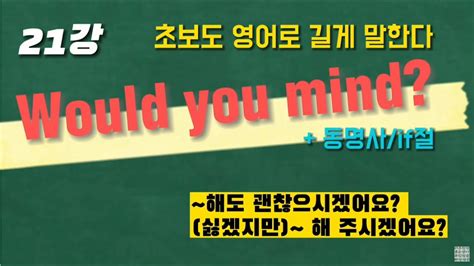 초보패턴영어 길게 말하기 21강 Would You Mind~ 패턴패턴영어자료실쉬운패턴영어영어회화일할때 틀어놓고