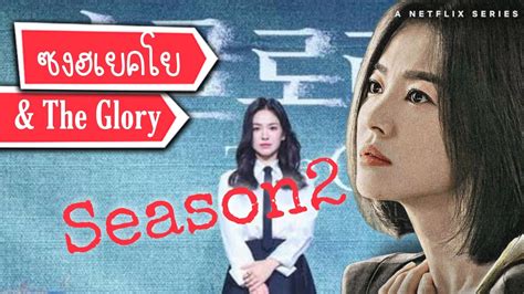 ซงฮเยคโย กบ The Glory Season2 ใครรออย ตองด ซารงเฮฮา YouTube