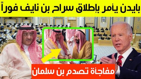 عاجل بايدن يأمر بن سلمان بإطلاق سراح بن نايف فورا مفاجأة بالسعودية