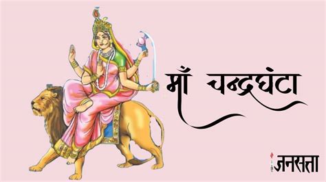 Shardiya Navratri 2023 शारदीय नवरात्रि के तीसरे दिन करें मां चंद्रघंटा