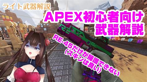 ほんと初心者向けなんでほんと！！！【ライト武器編】【apex初心者向け解説】 Youtube