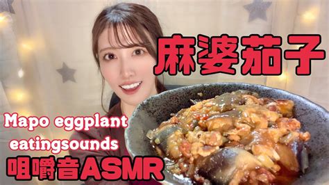 【asmr】声優が手作り麻婆茄子を食べる音🍆咀嚼音！mapo Eggplant Eatingsounds Youtube