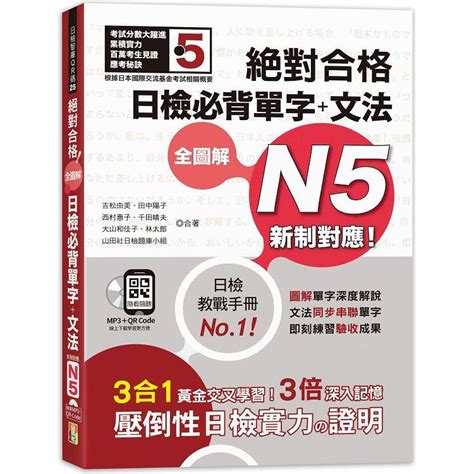 新制對應 絕對合格 全圖解日檢必背單字＋文法n525k＋qr碼線上音檔＋mp3－金石堂