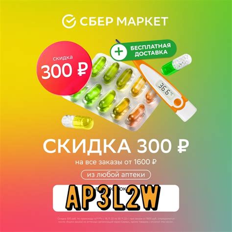 Промокод СберМаркет — скидка 300 рублей на любой заказ от 1600 руб из