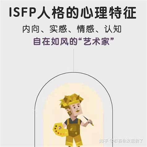 Isfp型人格解析 知乎