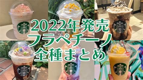 【保存版】2022年版スタバ新作フラペチーノ全種類レビュー味・カロリー・価格まとめ Appbank