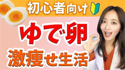 ゆで卵ダイエットは絶対に痩せる！正しいゆで卵の食べ方【レシピ】 Youtube