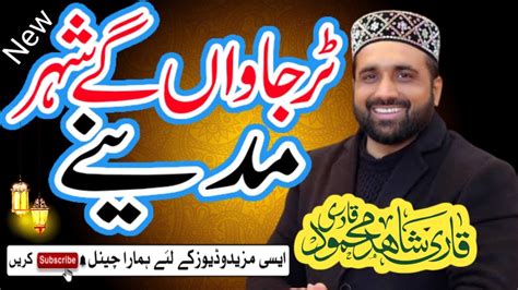 Tur Jawan Gy Shehar Madine Qari Shahid Mehmood Qadri Aj Yad Madina Qarishahidmehmood