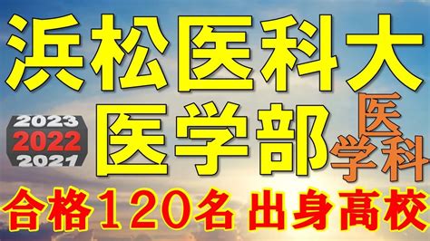 【超難関！】浜松医科大学・医学科 合格者の出身高校一覧【2022年入試版】 Youtube