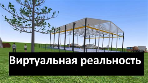 Виртуальная реальность в онлайн системе WebSteel - YouTube