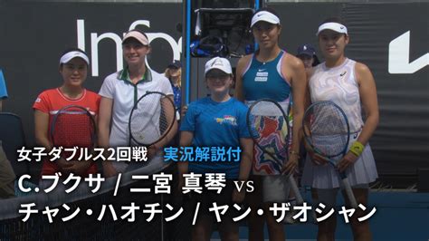 全豪オープンテニス2023【ダブルス】 女子ダブルス2回戦 Cブクサesp 二宮 真琴jpn Vs チャン・ハオチンtpe