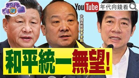 中國 武統學者 李毅 和平統一 台灣 無望 馬英九 配合 中國 安排 台智光 案 柯文哲 嗆 蔣萬安 》【年代向錢看】2024 03 27 Chentalkshow 賴清德 江啟臣