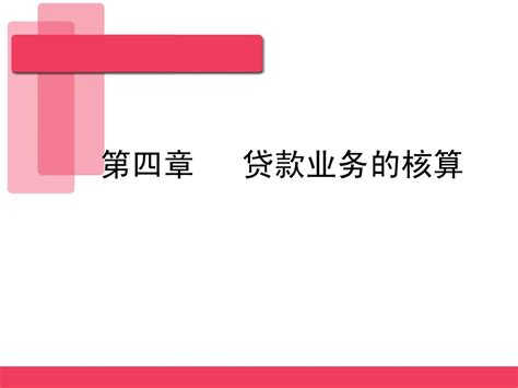 莆田学院 管理学院 银行会计学 第四章 贷款业务的核算 Word文档在线阅读与下载 无忧文档