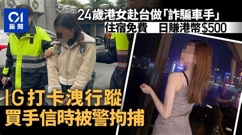 香港24歲「私鐘妹」到台當詐騙車手 警循ig逛街旅遊照拘捕