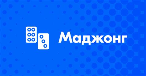 Маджонг