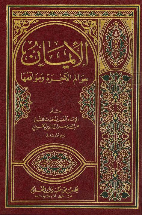 تحميل كتاب الإيمان بعوالم الآخرة ومواقفها ط مكتبة دار الفلاح 1999