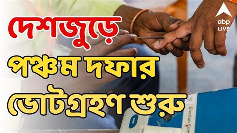 Lok Sabha Election 2024 আজ দশর ৬ট রজয ৪৯ট আসন ভটগরহণ