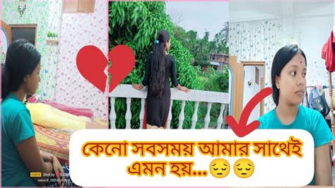 কেন সবসময় আমার সাথেই এমন হয়😔😭আমি কি কোনোদিন কিছু করতে পারবো না😔