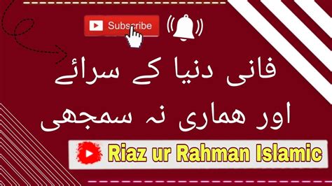 Fani Dunya Ki Siray Aur Hmari Na Samjhi Allama Mufti Muhammad Riaz Ur