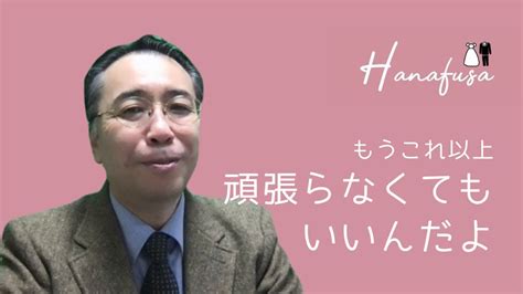 これ以上頑張らなくてもいいんだよ 婚活に疲れてしまったあなたへ【津嶋克幸のゆるふわ婚活】 Youtube