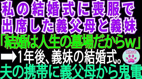 【スカッとする話】私の結婚式に喪服で出席した義家族「結婚は人生の墓場だからw」⇒1年後、義妹の結婚式。夫の携帯に義家族から鬼電 Youtube