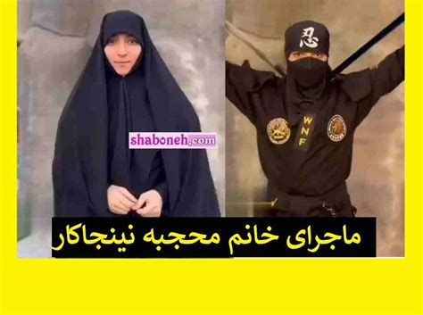 کلیپ های دختر محجبه چادری نینجا کار جنجال شد واکنش ها و حواشی مجله شبونه