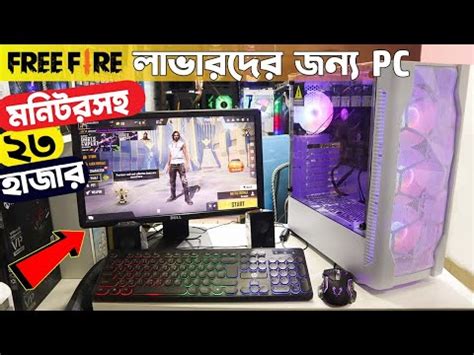 মতর২৩ ০০০ টকয Free Fire লভরদর জনয Gaming PC কননGaming PC