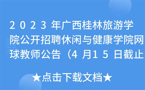 2023年广西桂林旅游学院公开招聘休闲与健康学院网球教师公告（4月15日截止报名）