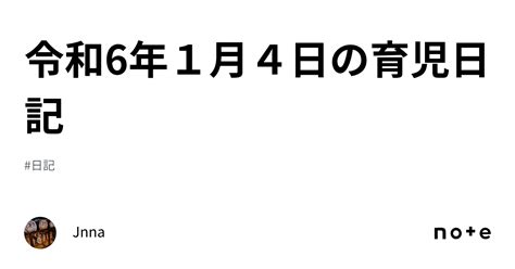 令和6年1月4日の育児日記｜jnna