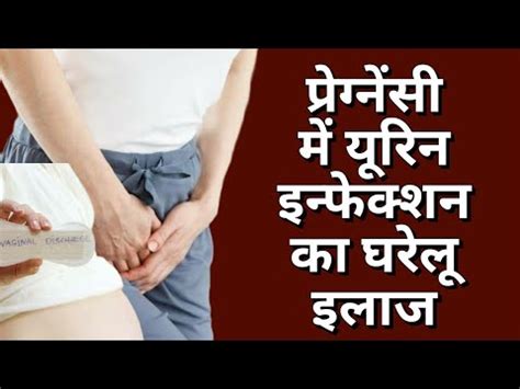 परगनस म यरन इनफकशन क घरल इलज UTI in Pregnancy