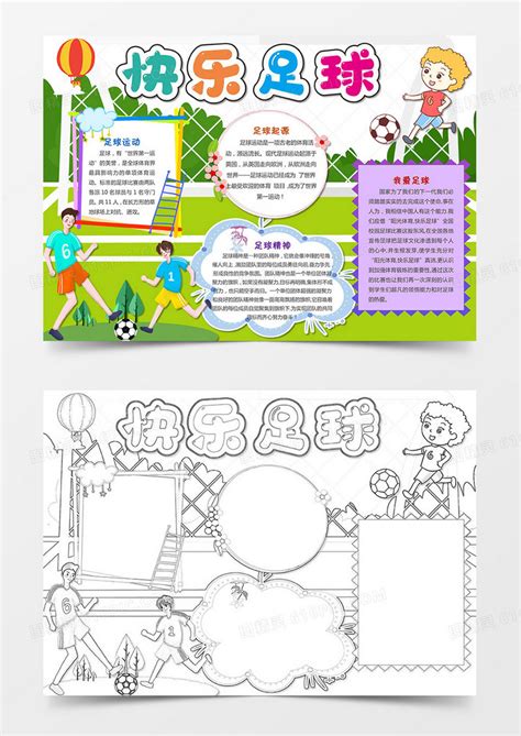 快乐足球小报运动小报体育手抄报我爱足球手抄报word模板免费下载编号1x6ak6od8图精灵
