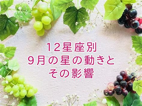 2022年9月の星の動きとその影響☆12星座別（1ヵ月保存版） 広島の占いカウンセリング＆スクール Tomoのデイリー星便り