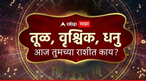 Horoscope Today 10 May 2024 तूळ धनु राशीसाठी आजचा दिवस आव्हानात्मक