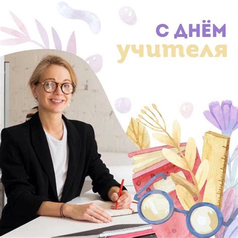 С Днём педагога!