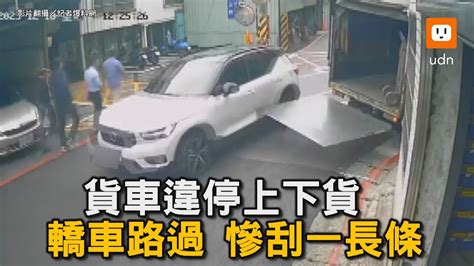 貨車違停上下貨 轎車路過慘刮一長條｜貨車｜違停｜卸貨｜意外｜刮傷｜車門｜行車紀錄器｜交通｜社會 Youtube