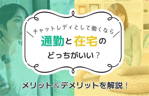 チャットレディとして働くなら通勤と在宅のどっちがいい？メリット＆デメリットを解説！