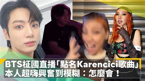 Bts柾國直播「點名karencici歌曲」 本人超嗨興奮到模糊：怎麼會！｜鏡速報 鏡新聞 Youtube