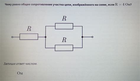 Чему равно общее сопротивление участка цепи изображённого на схеме если R 4 Ом Школьные