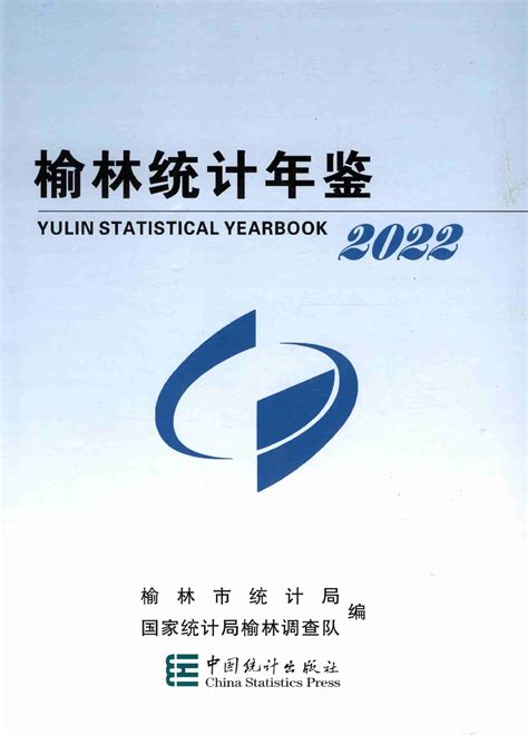 榆林统计年鉴2022第2页 统计年鉴下载站