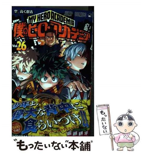 【中古】 僕のヒーローアカデミア 26 （ジャンプコミックス） 堀越 耕平 集英社 [コミック]【メール便送料無料】の通販はau