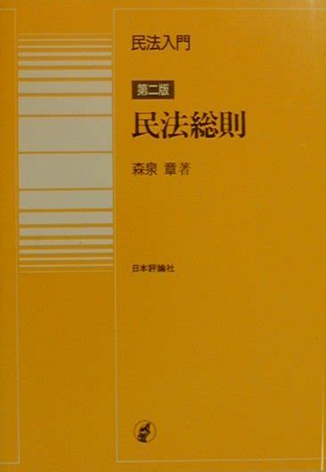 楽天ブックス 民法入門・民法総則第2版 森泉章 9784535060128 本