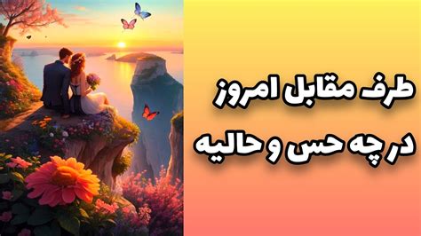 فال تاروت لاولی طرف مقابل امروز در چه حس و حالیه ؟؟؟؟ Youtube