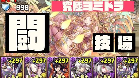 【パズドラ】極限の闘技場 超究極ツクヨミドラゴン（ヨミドラ）で攻略！ Youtube